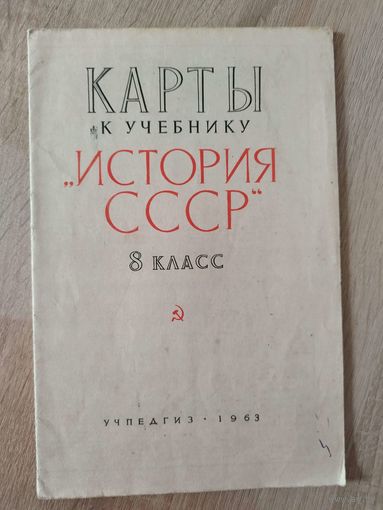 Карты к учебнику История СССР. 8 класс. 1963 год
