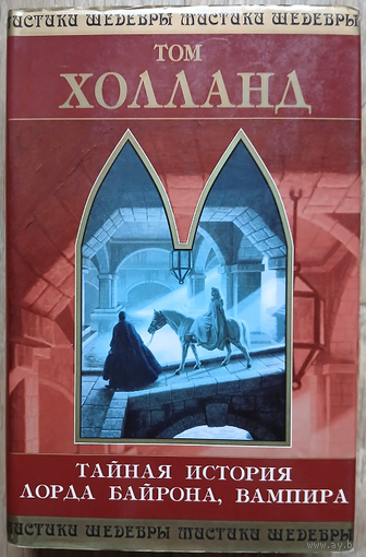 Том Холланд "Тайная история лорда Байрона, вампира" (серия "Шедевры мистики")