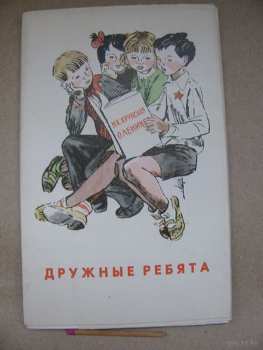 Набор открыток. Дружные ребята. Изобразительное искусство, Москва, 1970 г., комплект 16 открыток