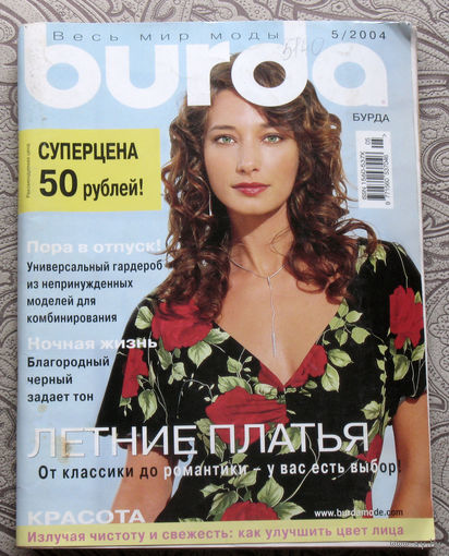 Журнал Burda с выкройками номер 5 2004
