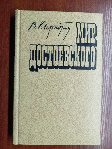 Валерий Кирпотин "Мир Достоевского"