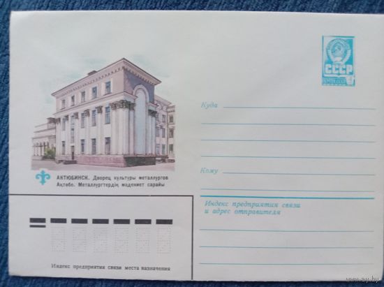 Художественный маркированный конверт СССР 1982 ХМК Актюбинск Художник Скворцова