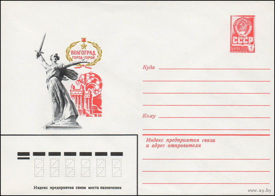 Художественный маркированный конверт СССР N 14027 (04.01.1980) Волгоград  город-герой