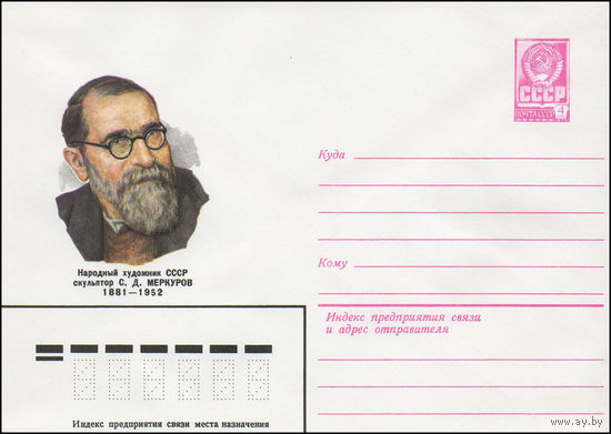 Художественный маркированный конверт СССР N 15018 (26.06.1981) Народный художник СССР скульптор С.Д. Меркуров 1881-1952