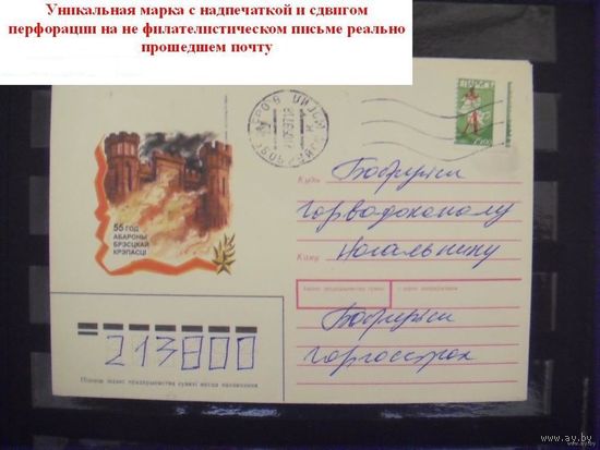 Беларусь уникальная марка разновидность сдвиг перфорации на нефилателистическом письме герб Погоня редкость