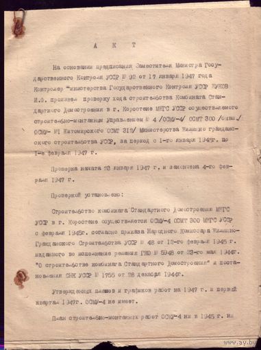 Документ 1947 год