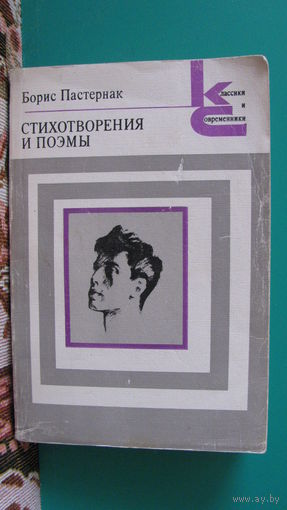 Пастернак Б.Л. "Стихотворения и Поэмы", 1988г.