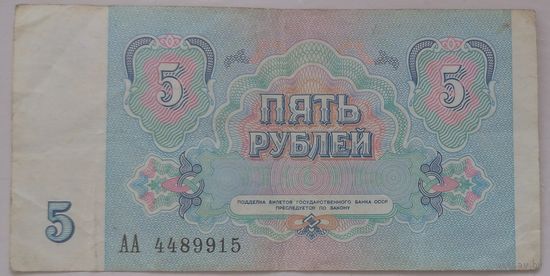 5 рублей 1991 года серия АА 4489915. Возможен обмен