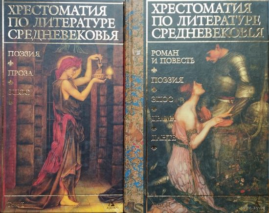 Хрестоматия по литературе Средневековья 2 тома (комплект)
