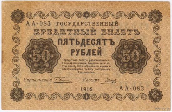 50  рублей  1918 год. Пятаков Гальцов АА-083. неплохое СОСТОЯНИЕ  без перегиба!!!  XF!!!