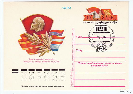 СССР 1982 ПК с ОМ со СГ XIX съезд ВЛКСМ