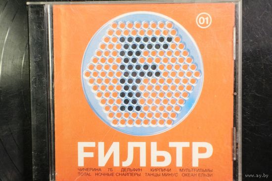 Сборник - Fильтр 01 (2002, CD)