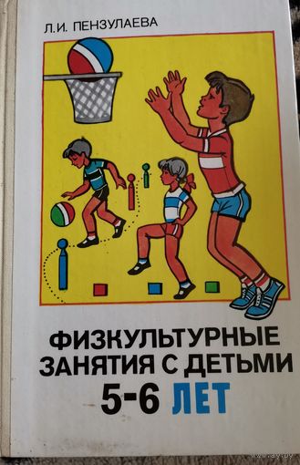 Книга. Физкультурные занятия с детьми 5-6 лет.1988г.