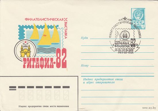 СССР 1982 СГ Филателистическая выставка Ригафил-82