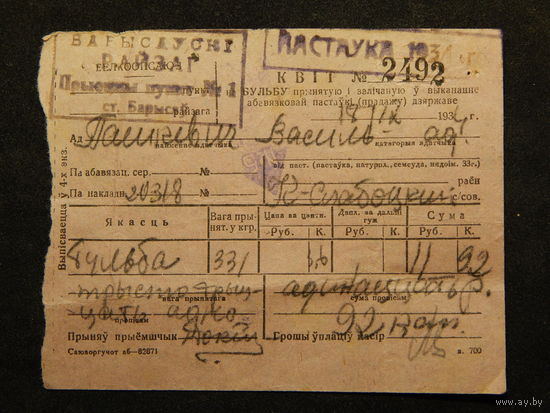 Квитанция 1934г.Борисовский район.