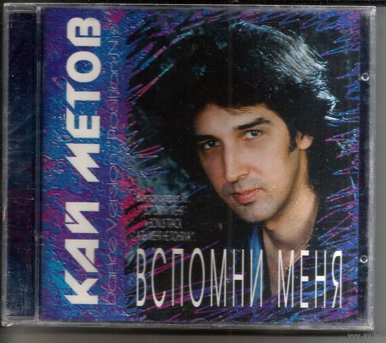 КАЙ МЕТОВ - Вспомни меня (oригинал CD 1995) ЗАПЕЧАТАН
