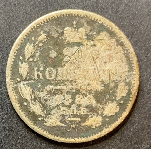 Россия, 20 копеек 1880г., серебро