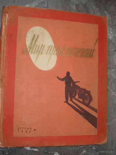 Альманах, Мир приключений - 1, Детгиз, 1955 г.,
