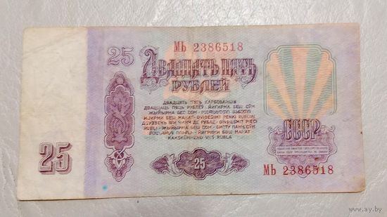 25 рублей 1961  серия МЬ
