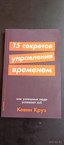 Кевин Круз 15 секретов управления временем. Как успешные люди упевают всё, 2021