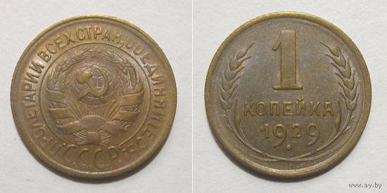 1 копейка 1929 aUNC