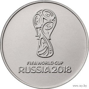 РФ 25 рублей 2018 год: "Чемпионат мира по футболу 2018"