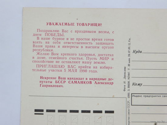 Выборы Верховный совет  БССР 1990   Минск рекламная открытка