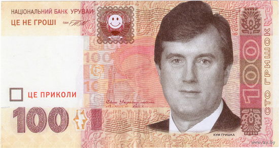 Украина, сувенирная банкнота (8)