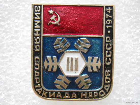 3 зимняя спартакиада народов СССР 1974 г.