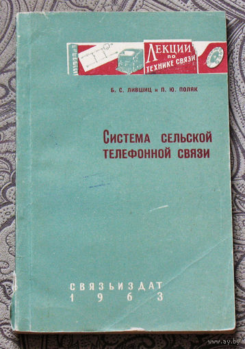 Из истории СССР: Система сельской телефонной связи.