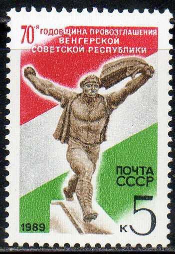 Венгерская Республика СССР 1989 год  (6067) серия из 1 марки