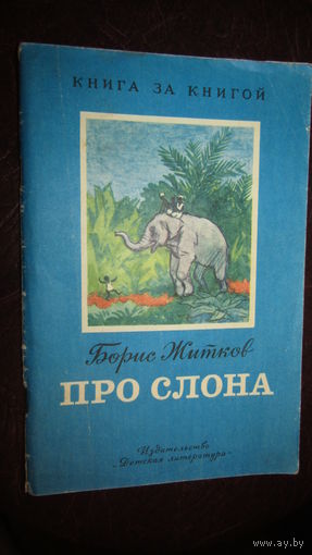 Борис Житков Про слона.\4