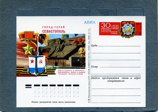 Открытка, почтовая карточка, 1975, Заг.25, ГОРОД ГЕРОЙ СЕВАСТОПОЛЬ