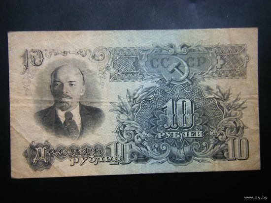10 рублей 1947 г. 16 лент.