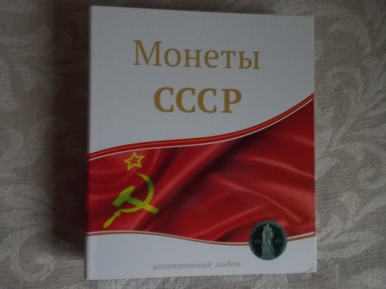 Альбом для монет СССР без листов