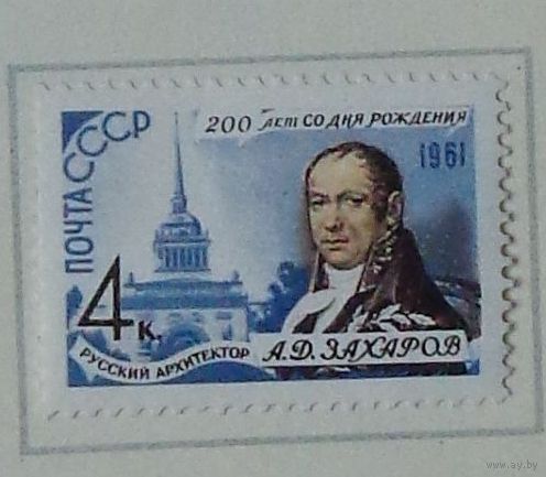 1961, август. 200-летие со дня рождения архитектора А.Д.Захарова (1761-1811)