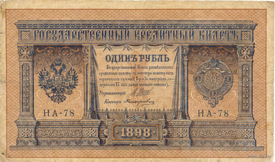 Россия. 1 рубль. 1898 год. (1915 год)