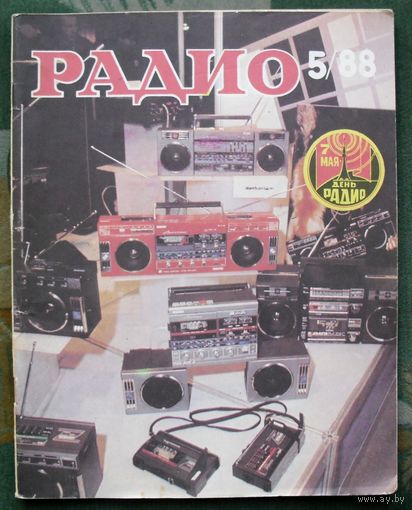 Журнал "Радио", No 5 , 1988 год.