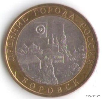 10 рублей 2005 год Боровск СПМД _состояние XF/aUNC