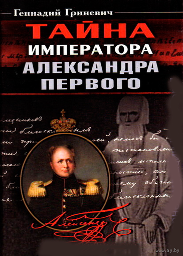 Гриневич Г.С. "Тайна императора Александра Первого"