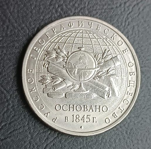 5 рублей 2015 Геграфическое общество