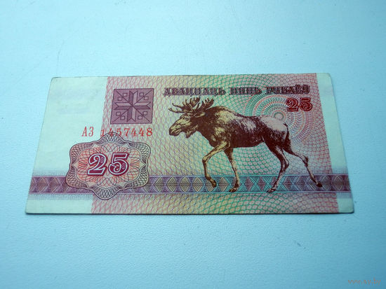 25 рублей 1992 серии АЗ 1457448 AU