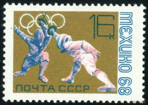 Олимпиада в Мехико СССР 1968 год 1 марка