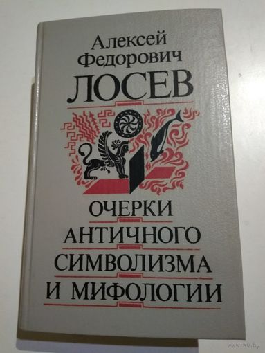 Лосев А.Ф. Очерки античного символизма и мифологии.