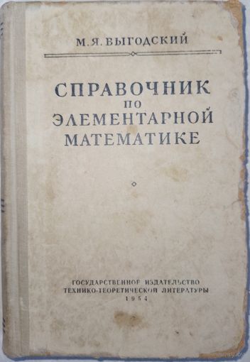 Справочник по элементарной математике. М.Я.Выгодский. 1954г