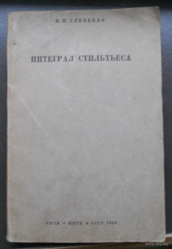 Гливенко В.И. Интеграл Стильтьеса. 1936