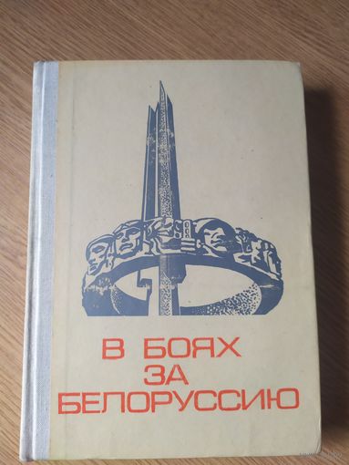 Книга в боях за Белоруссию.\059