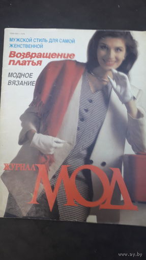 Журнал Мода