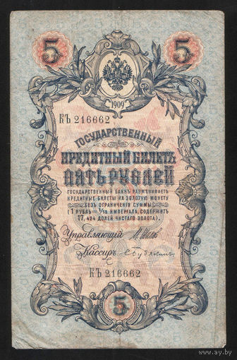 5 рублей 1909 Шипов - Бубякин КЪ 216662 #0024