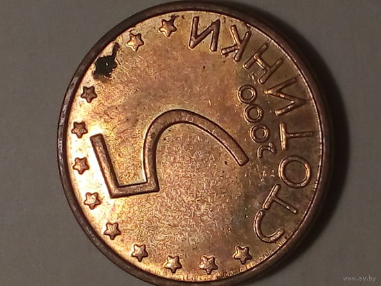 5 стотинок Болгария 2000